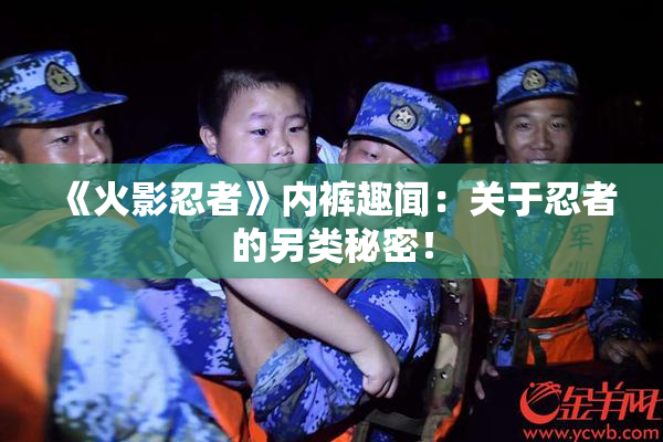 《火影忍者》内裤趣闻：关于忍者的另类秘密！