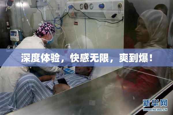 深度体验，快感无限，爽到爆！