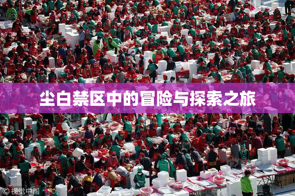尘白禁区中的冒险与探索之旅