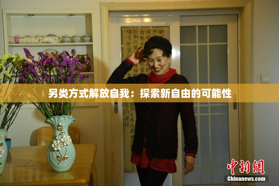 另类方式解放自我：探索新自由的可能性