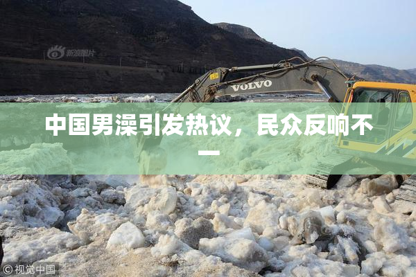 中国男澡引发热议，民众反响不一