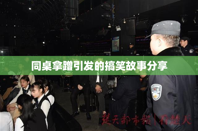 同桌拿蹭引发的搞笑故事分享