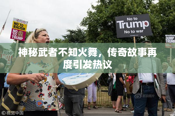 神秘武者不知火舞，传奇故事再度引发热议
