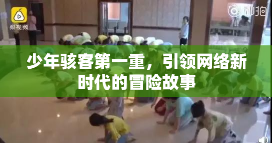 少年骇客第一重，引领网络新时代的冒险故事