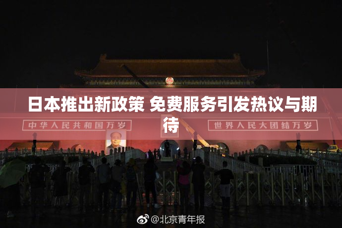 日本推出新政策 免费服务引发热议与期待