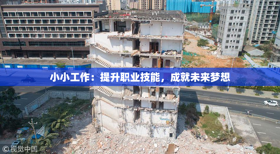 小小工作：提升职业技能，成就未来梦想