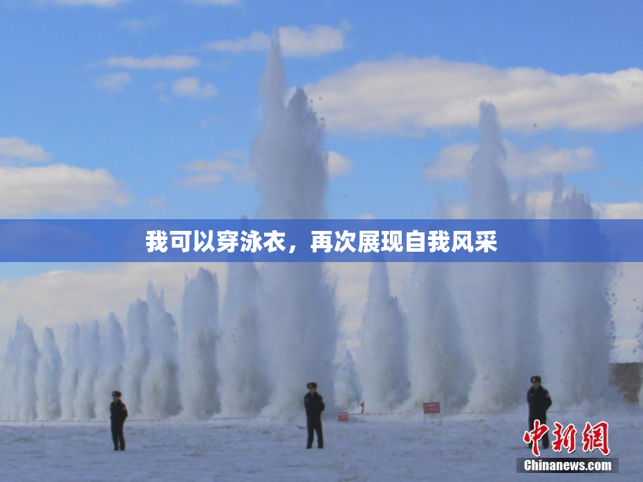 我可以穿泳衣，再次展现自我风采