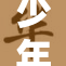 少年被绑调教，真相令人发指的背后故事