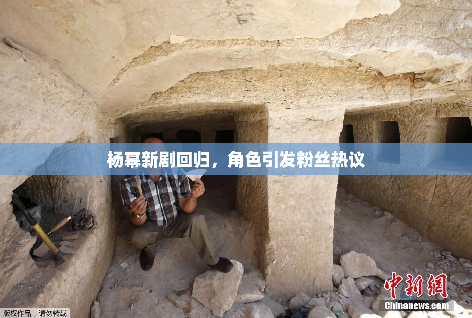 杨幂新剧回归，角色引发粉丝热议