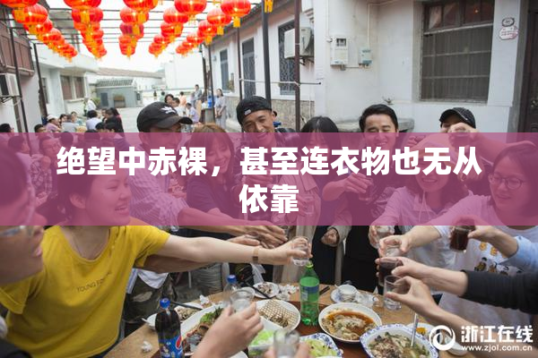 绝望中赤裸，甚至连衣物也无从依靠