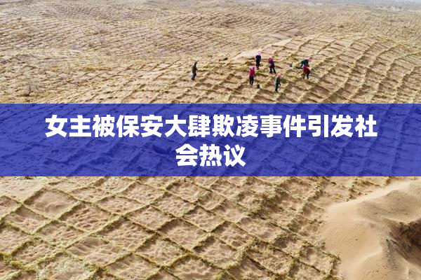 女主被保安大肆欺凌事件引发社会热议