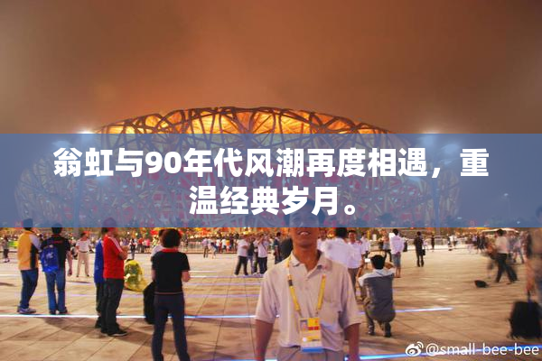 翁虹与90年代风潮再度相遇，重温经典岁月。