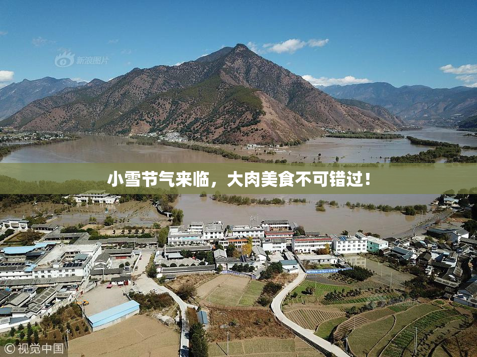 小雪节气来临，大肉美食不可错过！