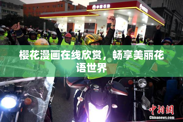 樱花漫画在线欣赏，畅享美丽花语世界