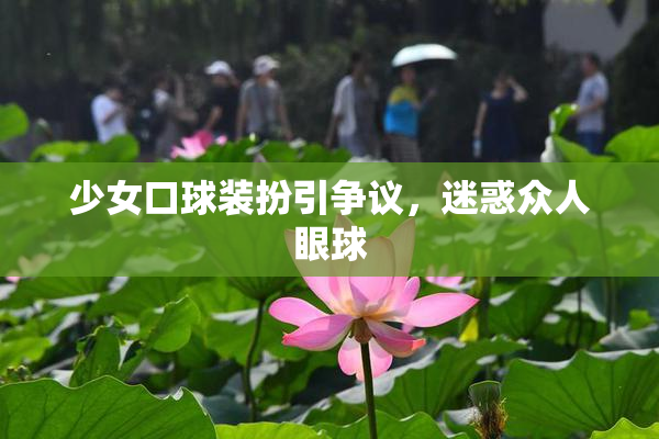 少女口球装扮引争议，迷惑众人眼球
