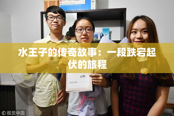 水王子的传奇故事：一段跌宕起伏的旅程