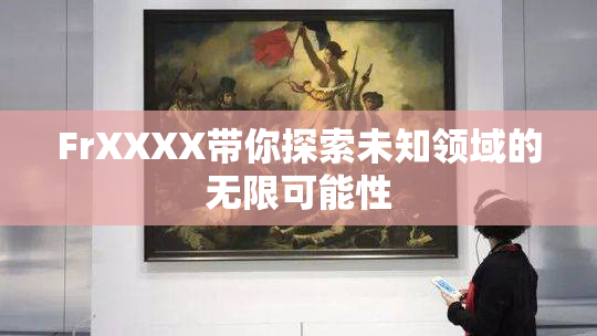 FrXXXX带你探索未知领域的无限可能性