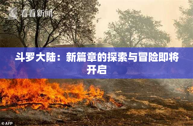 斗罗大陆：新篇章的探索与冒险即将开启