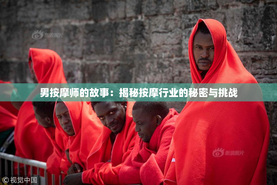 男按摩师的故事：揭秘按摩行业的秘密与挑战