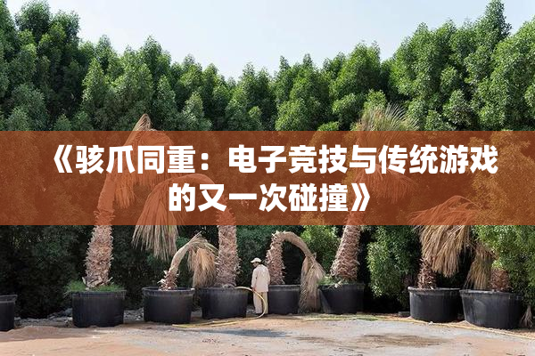 《骇爪同重：电子竞技与传统游戏的又一次碰撞》