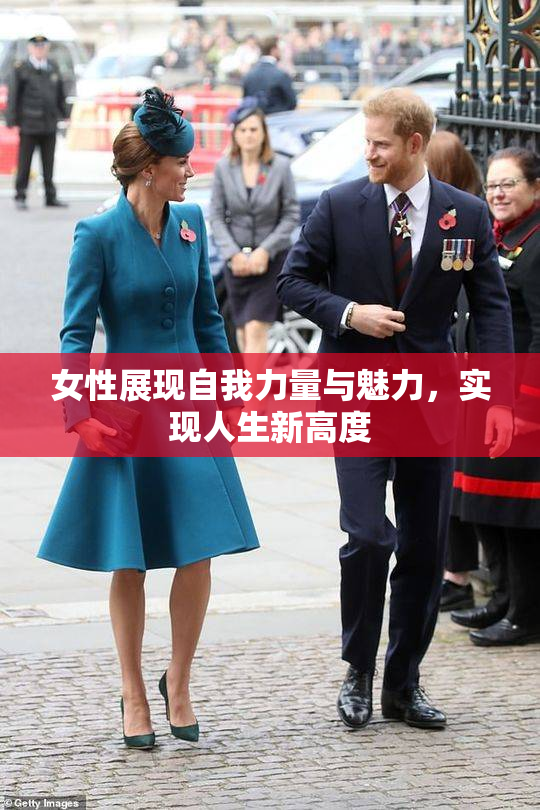 女性展现自我力量与魅力，实现人生新高度