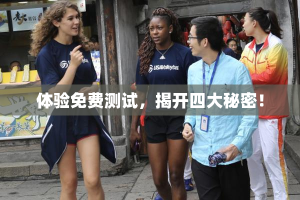体验免费测试，揭开四大秘密！