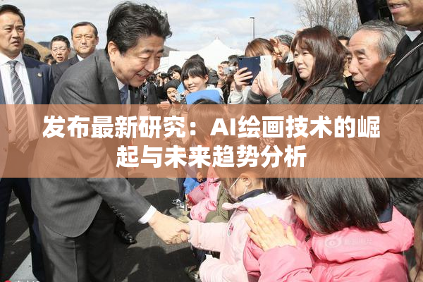 发布最新研究：AI绘画技术的崛起与未来趋势分析