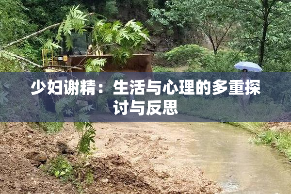 少妇谢精：生活与心理的多重探讨与反思