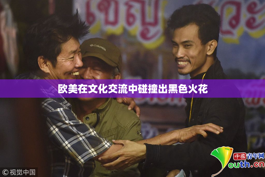 欧美在文化交流中碰撞出黑色火花