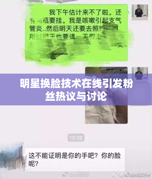 明星换脸技术在线引发粉丝热议与讨论