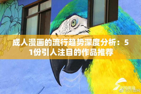 成人漫画的流行趋势深度分析：51份引人注目的作品推荐
