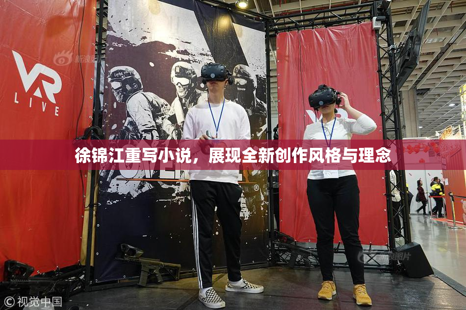 徐锦江重写小说，展现全新创作风格与理念