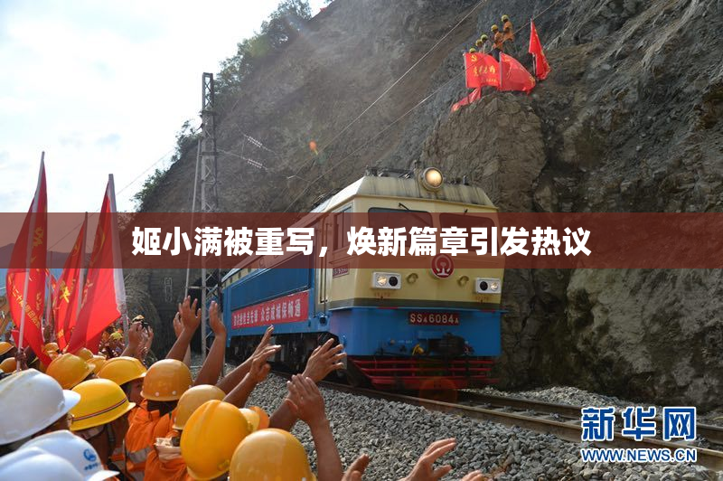 姬小满被重写，焕新篇章引发热议