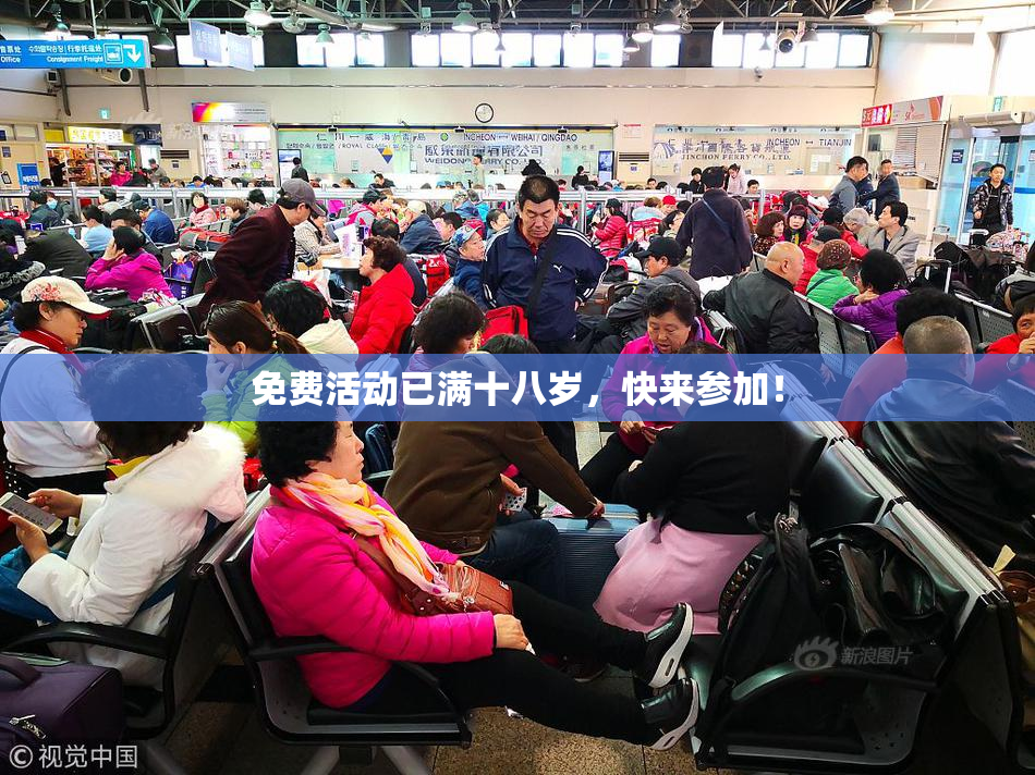 免费活动已满十八岁，快来参加！