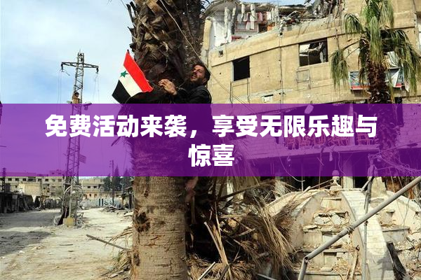 免费活动来袭，享受无限乐趣与惊喜