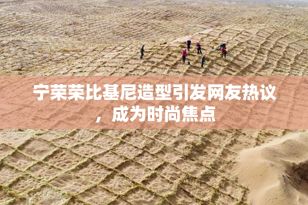 宁荣荣比基尼造型引发网友热议，成为时尚焦点