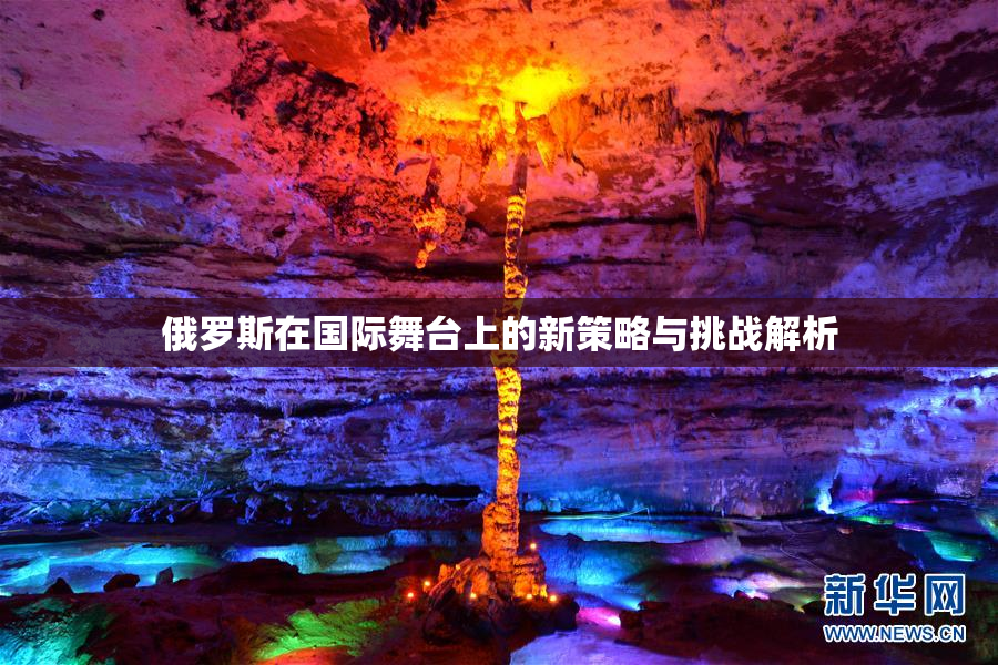 俄罗斯在国际舞台上的新策略与挑战解析