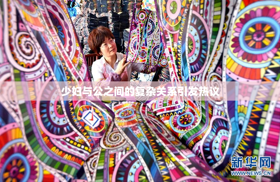 少妇与公之间的复杂关系引发热议