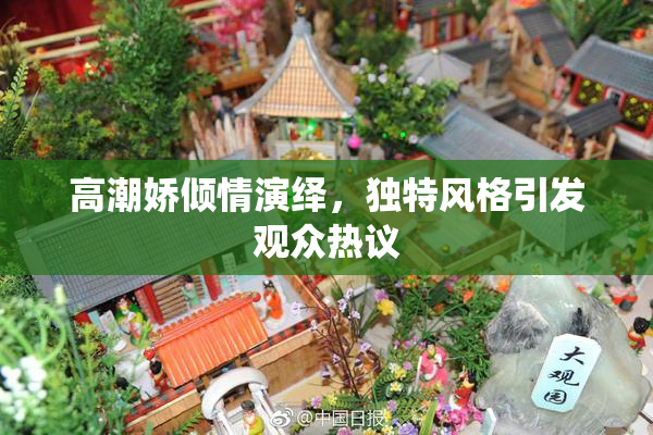 高潮娇倾情演绎，独特风格引发观众热议