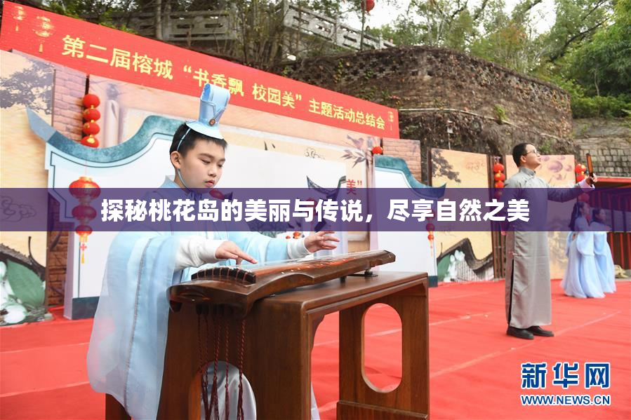 探秘桃花岛的美丽与传说，尽享自然之美