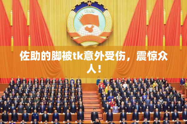 佐助的脚被tk意外受伤，震惊众人！
