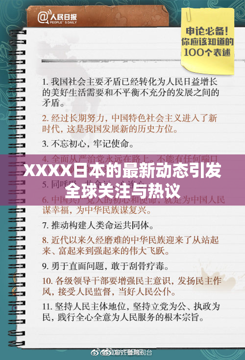 XXXX日本的最新动态引发全球关注与热议