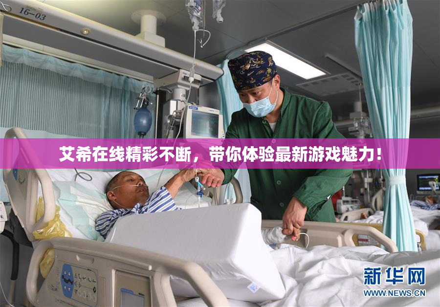 艾希在线精彩不断，带你体验最新游戏魅力！