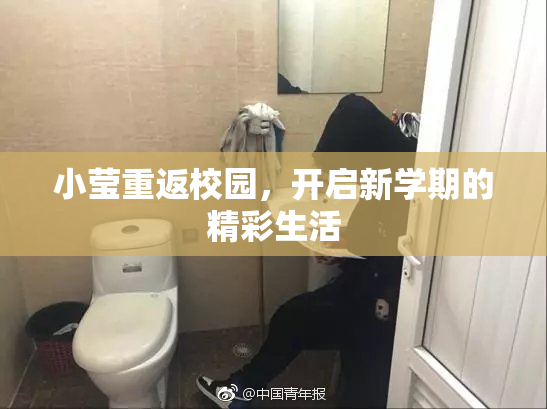 小莹重返校园，开启新学期的精彩生活
