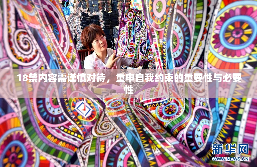 18禁内容需谨慎对待，重申自我约束的重要性与必要性