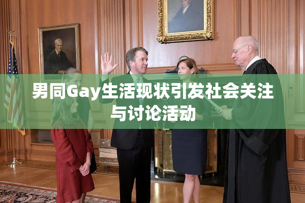 男同Gay生活现状引发社会关注与讨论活动