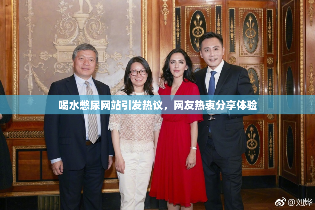 喝水憋尿网站引发热议，网友热衷分享体验