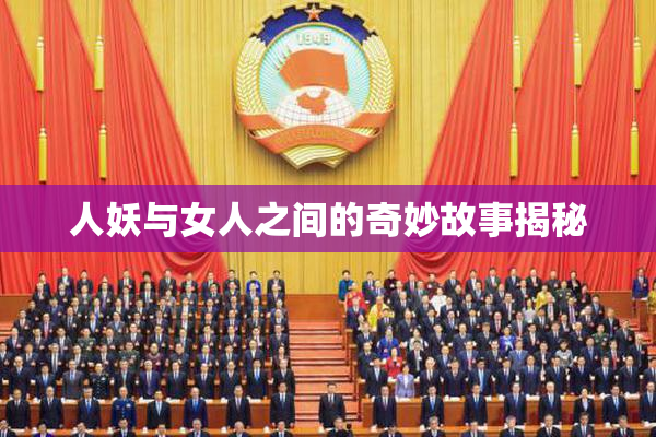 人妖与女人之间的奇妙故事揭秘