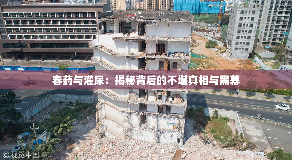 春药与灌尿：揭秘背后的不堪真相与黑幕