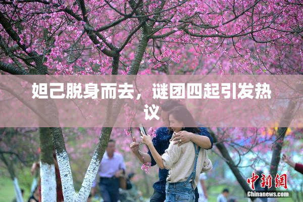 妲己脱身而去，谜团四起引发热议